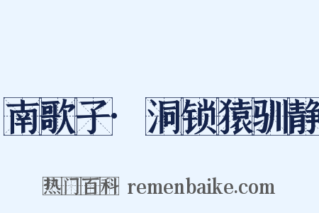 南歌子·洞锁猿驯静是什么意思的图片